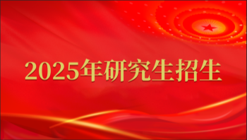 2025年研究生招生